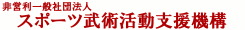 非営利型一般社団法人　スポーツ武術活動支援機構